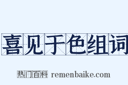 喜见于色组词是什么意思的图片